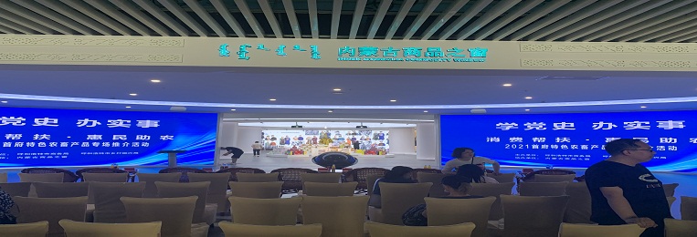 消費(fèi)幫扶，惠民助農(nóng)，2021首府特色農(nóng)畜產(chǎn)品專場(chǎng)推介活動(dòng)